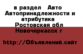  в раздел : Авто » Автопринадлежности и атрибутика . Ростовская обл.,Новочеркасск г.